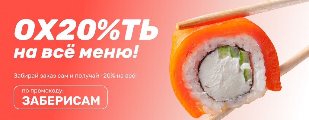 Акция «Скидка 20% на все меню при самовывозе!» в Адлере