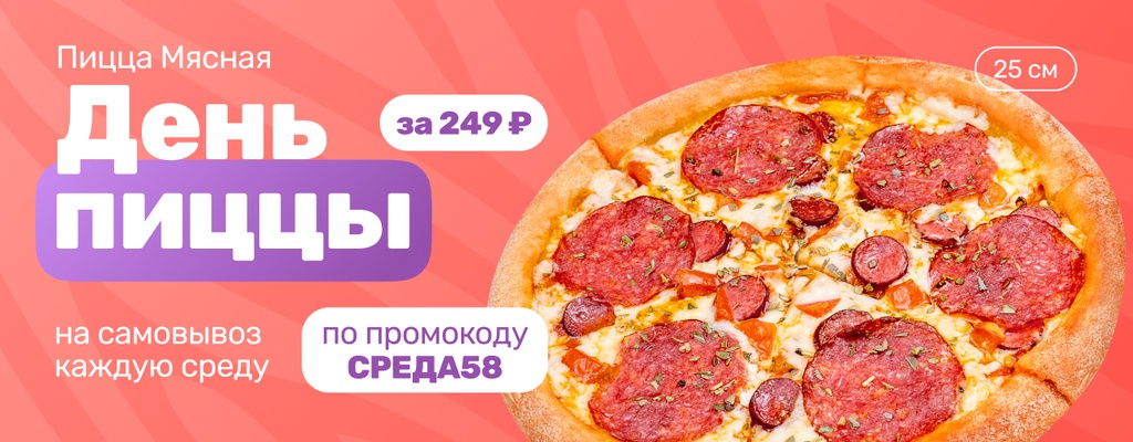 Акция «Каждую среду июля — день пиццы!» в Пензе
