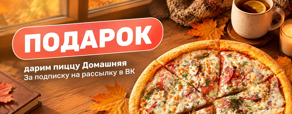 Акция «ДАРИМ ПИЦЦУ ЗА ПОДПИСКУ!» в Тольятти