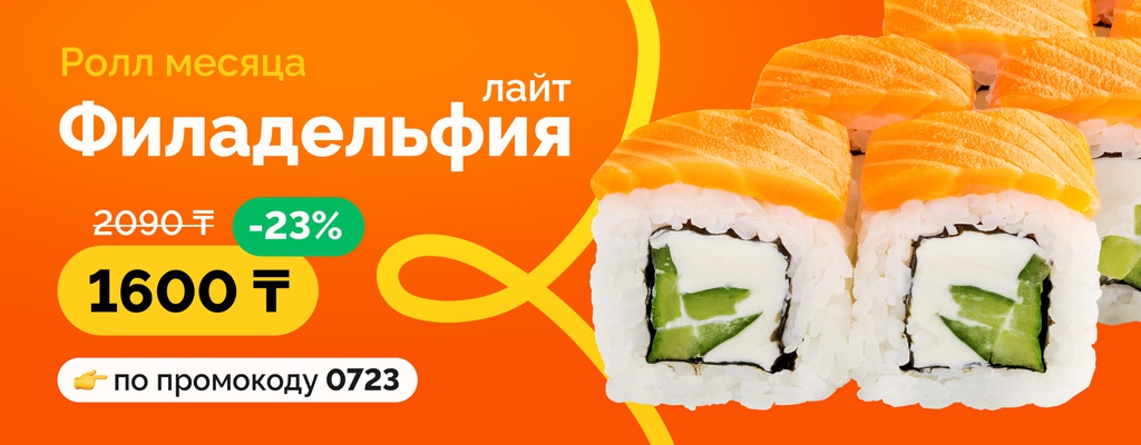 Акция «Любимые роллы по вкусной цене!» в Уральске