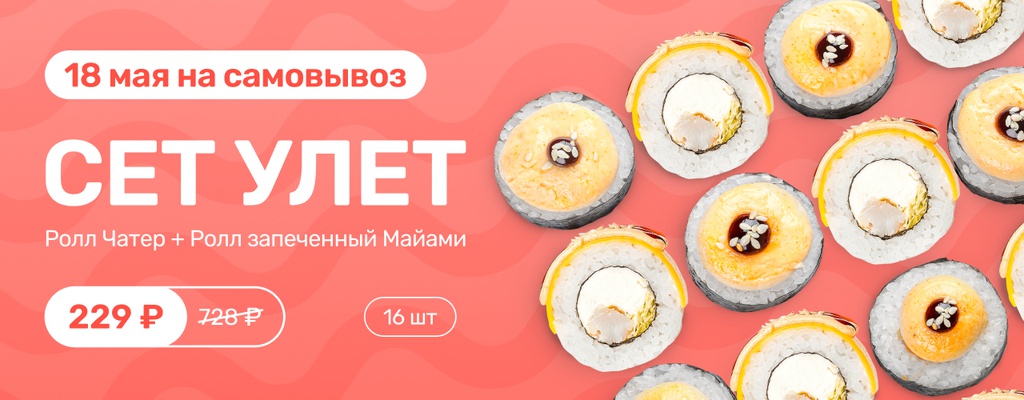 Акция «День роллов — сет Улёт за 229₽!» в Липецке
