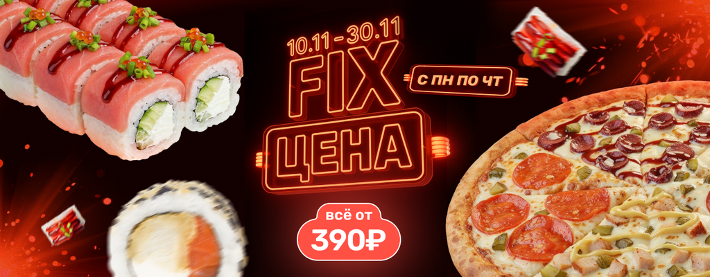 Акция «FIX цена — любимые хиты по суперцене!» в Владивосток