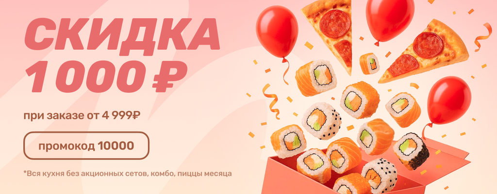 Акция «Получите скидку 1000 рублей на все меню при заказе от 4999 рублей. » в Кимрах