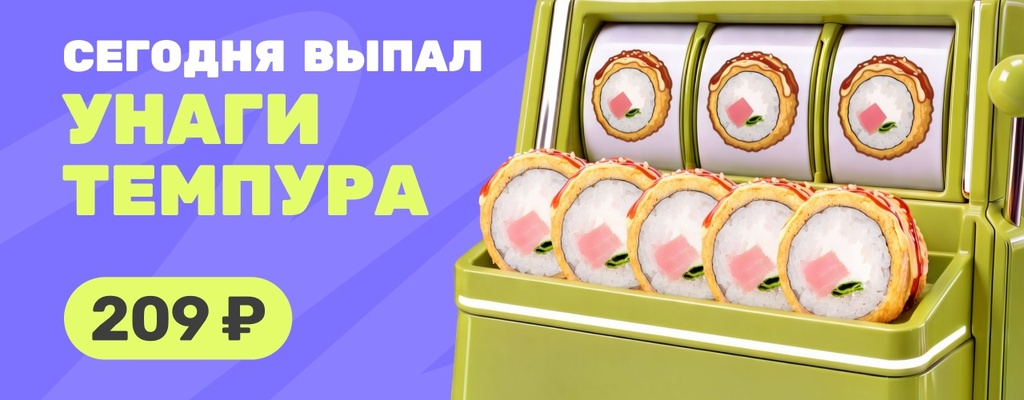 Акция «Сегодня день Унаги темпура!» в Уфе