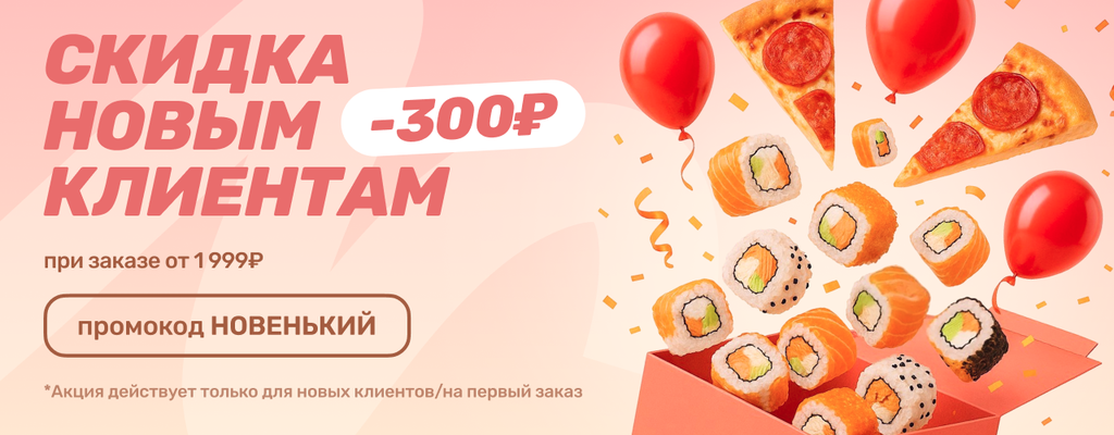 Акция «Дарим 300₽ на первый заказ!» в Липецке