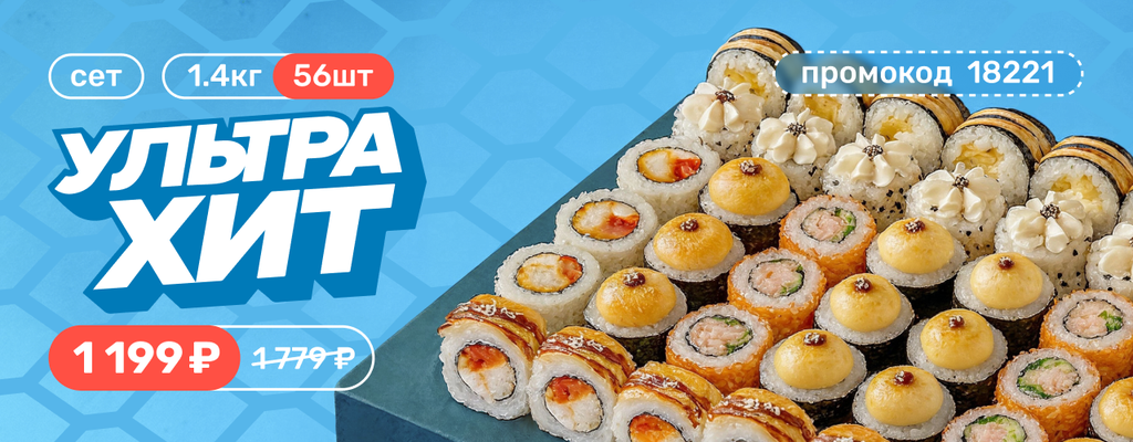 Акция «Сет «Ультрахит» — максимум вкуса за минимум цену» в Липецке