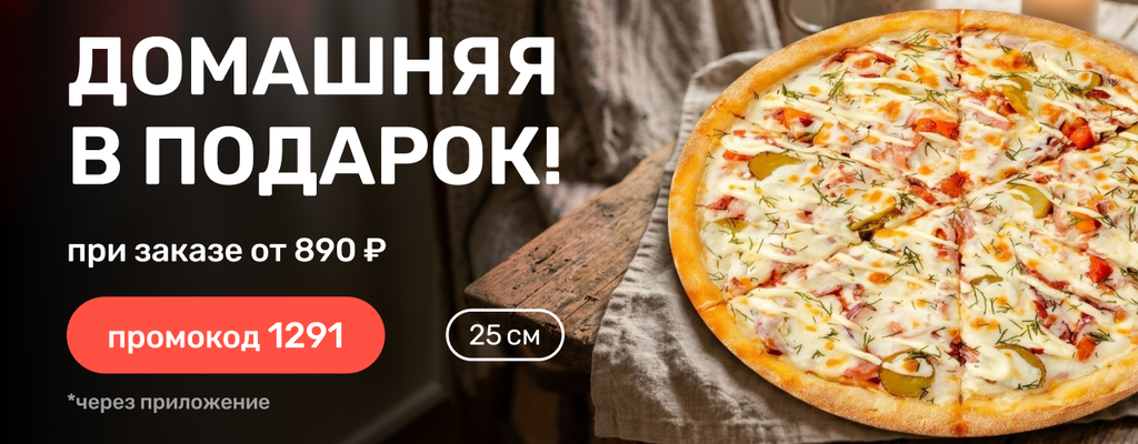 Акция «Пицца Домашняя 25 см в подарок, при заказе от 890 р. ЧЕРЕЗ ПРИЛОЖЕНИЕ» в Липецке