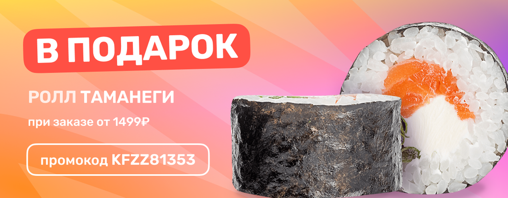 Акция «Роллы - это хорошо, но роллы в подарок от FARFOR - ещё лучше.» в Пензе