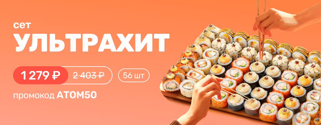 Акция «Успей попробовать легендарный сет «УльтраХит» — 56 шедевров вкуса по специальной цене!» от ресторана Farfor в Обнинске Акция «Успей попробовать легендарный сет «УльтраХит» — 56 шедевров вкуса по специальной цене!» в Обнинске