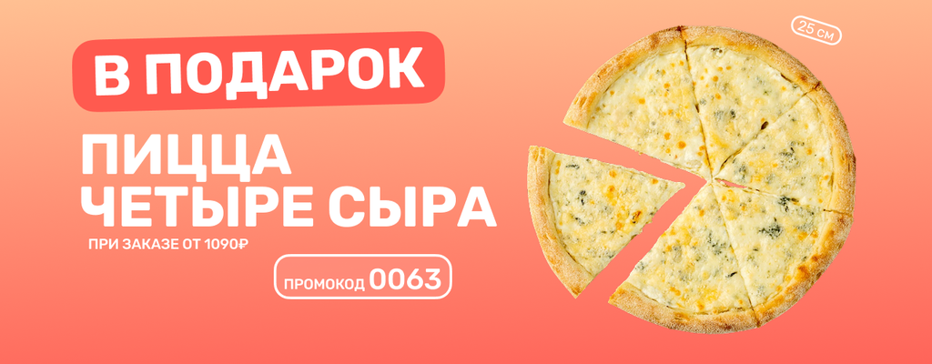 Акция «Пицца в подарок? Легко!» в Тольятти
