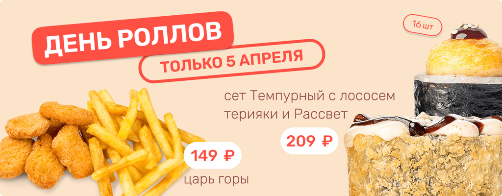 Акция «Сет роллов всего за 209 рублей!» в Октябрьском
