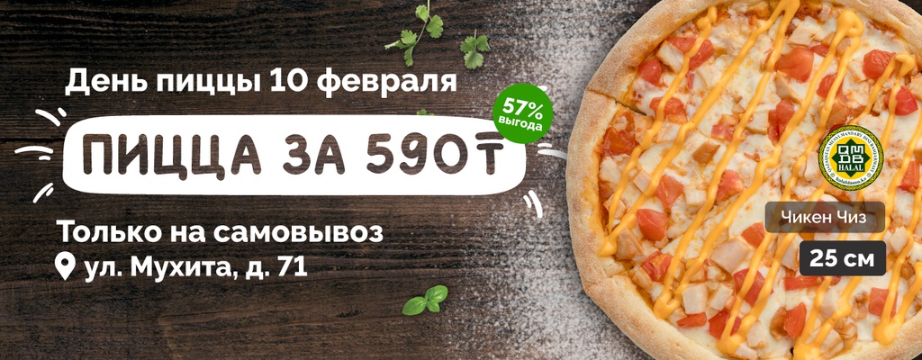 Акция «Пицца за 590 тенге!» в Уральске