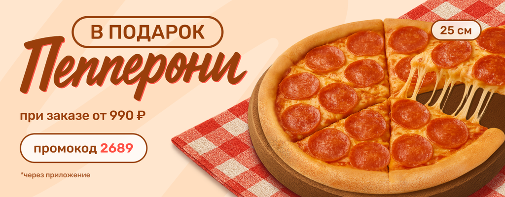 Акция «Пицца Пепперони 25 см в подарок, при заказе от 990 р. ЧЕРЕЗ ПРИЛОЖЕНИЕ» от ресторана Farfor в Туле Акция «Пицца Пепперони 25 см в подарок, при заказе от 990 р. ЧЕРЕЗ ПРИЛОЖЕНИЕ» в Туле