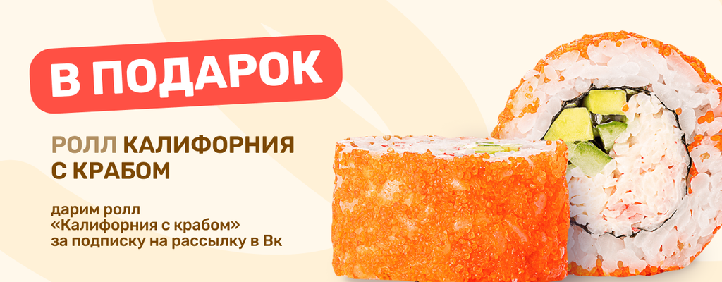Акция «РОЛЛ КАЛИФОРНИЯ С КРАБОМ В ПОДАРОК ЗА ПОДПИСКУ!» от ресторана Farfor в Твери Акция «РОЛЛ КАЛИФОРНИЯ С КРАБОМ В ПОДАРОК ЗА ПОДПИСКУ!» в Твери