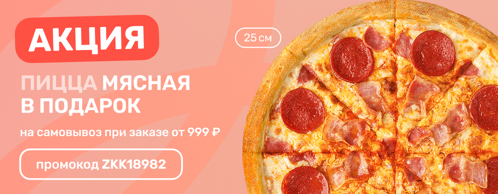 Акция «Забери сам – получи подарок!» от ресторана Farfor в Пензе Акция «Забери сам – получи подарок!» в Пензе