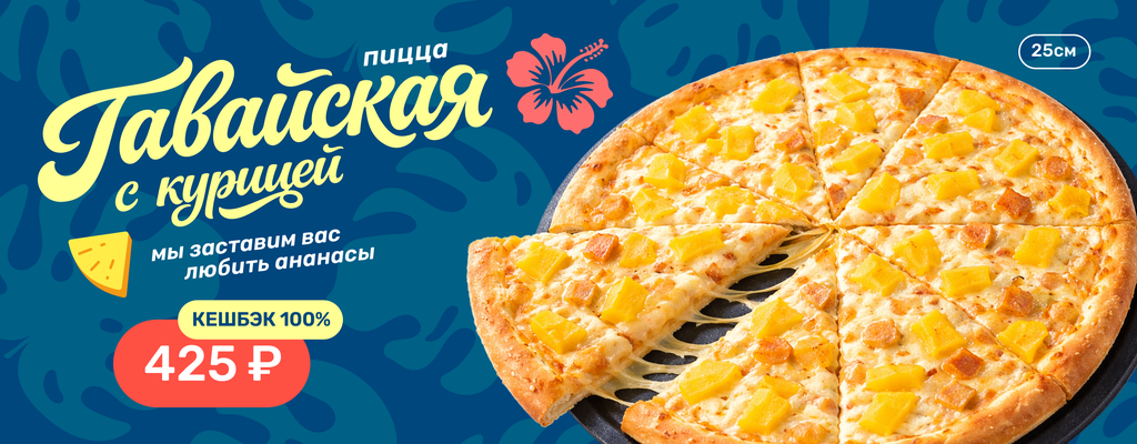 Акция «Да, ананас на пицце. И это выгодно.» в Симферополе