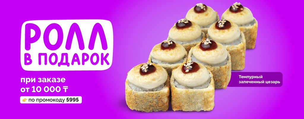 Акция «Ролл в подарок от 10000» от ресторана Farfor в Уральске Акция «Ролл в подарок от 10000» в Уральске