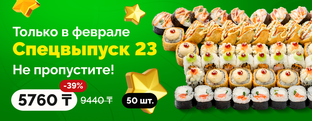 Акция «В феврале – сет по выгодной цене!» от ресторана Farfor в Уральске Акция «В феврале – сет по выгодной цене!» в Уральске
