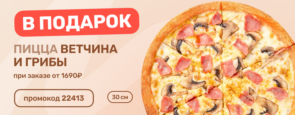 Акция «Пицца Ветчина и грибы в подарок» в Брянске