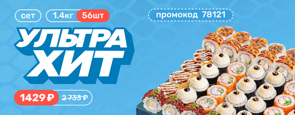 Акция «Успей попробовать легендарный сет УльтраХит — 56 шедевров вкуса по специальной цене!» в Орле