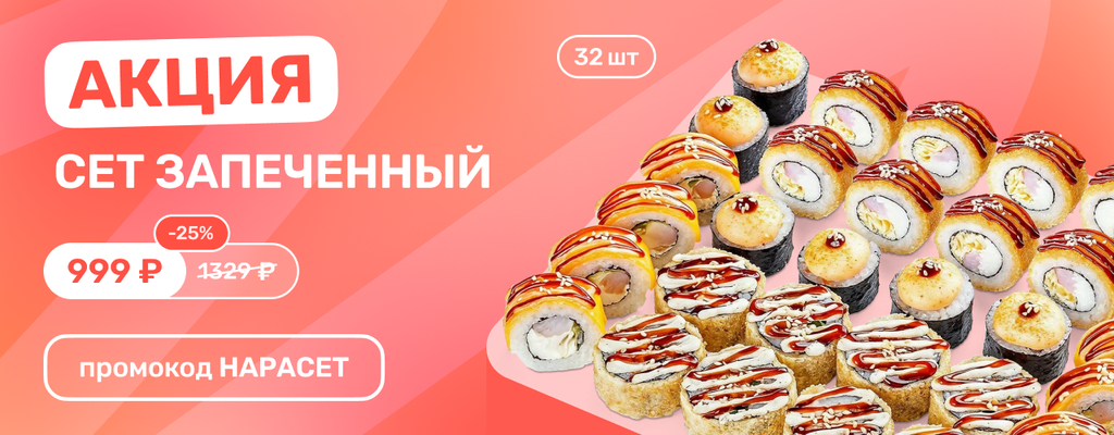 Акция «Сет Запечённый — горячее предложение за 999₽ по промокоду НАРАСЕТ» в Наро-Фоминске
