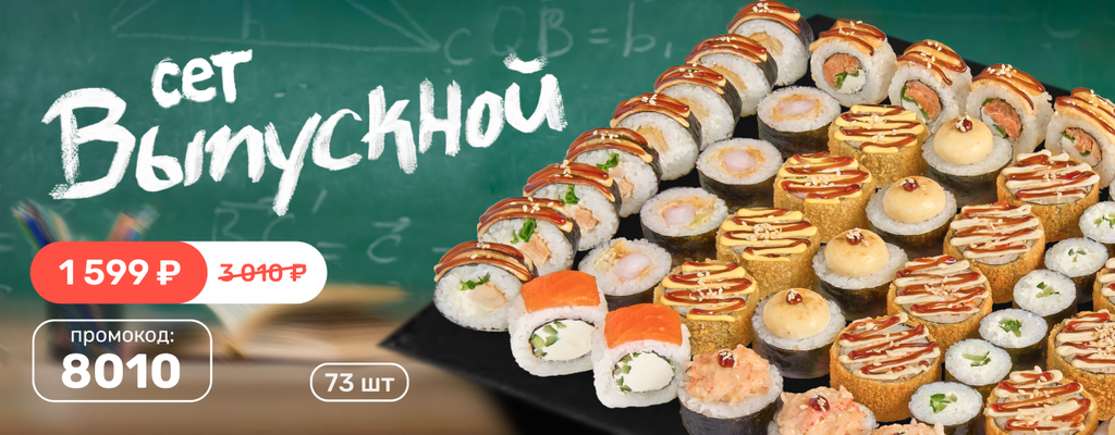 Акция «Сет Выпускной — вкус свободы!» от ресторана Farfor в Обнинске Акция «Сет Выпускной — вкус свободы!» в Обнинске