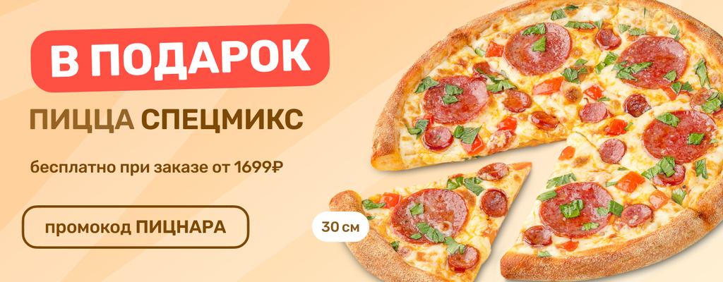 Акция «Получите в подарок пиццу Спецмикс 30 см при покупке от 1699 ₽.» в Наро-Фоминске