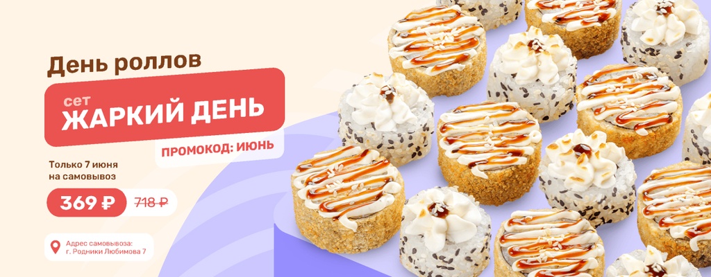 Акция «В День роллов — сет Жаркий день за 369₽!» в Родниках