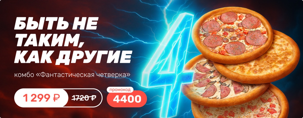 Акция «Фантастическая четверка за 1299 руб» от ресторана Farfor в Тюмени Акция «Фантастическая четверка за 1299 руб» в Тюмени
