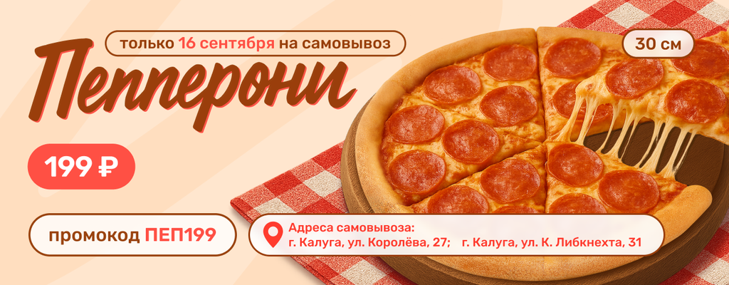 Акция «Праздник всех любителей пиццы — День пиццы!» в Калуге
