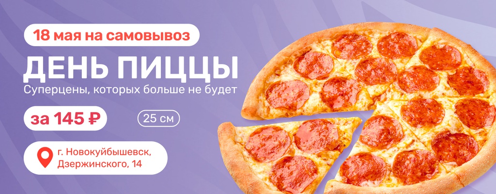 Акция «Пицца Пепперони за 145 руб!» в Новокуйбышевске