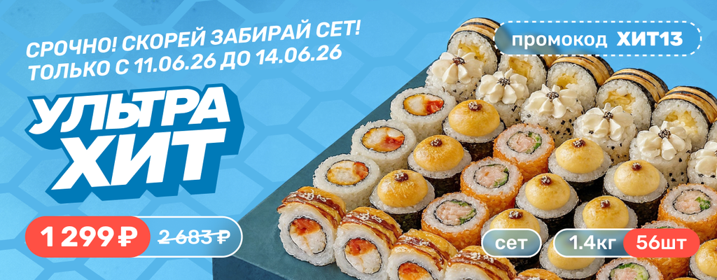 Акция «Скорей забирай сет "Ультрахит за 1299 рублей! Только с 11.06.26 до 14.06.26!» от ресторана Farfor в Североморске Акция «Скорей забирай сет "Ультрахит за 1299 рублей! Только с 11.06.26 до 14.06.26!» в Североморске