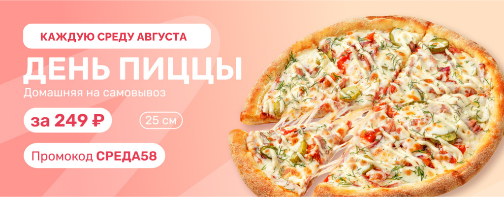 Акция «Каждую среду в FARFOR — день пиццы!» в Пензе