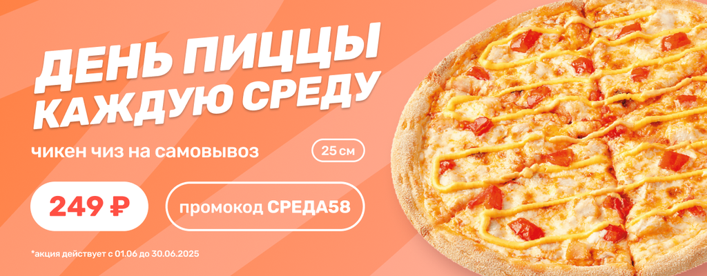 Акция «Все его ждали, и он наконец настал… День пиццы!» в Пензе