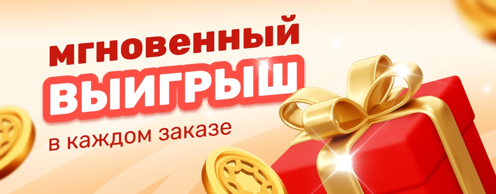 Акция «Подарки к каждому заказу» в Тавде