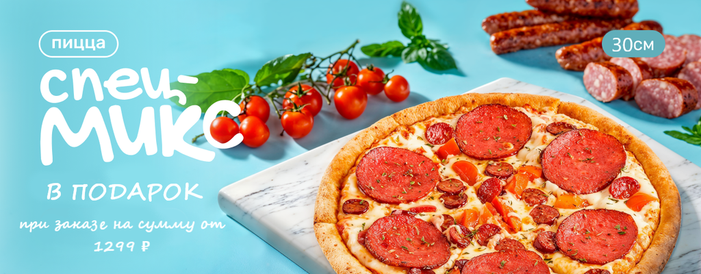 Акция «Любимая пицца в ПОДАРОК!» в Калуге