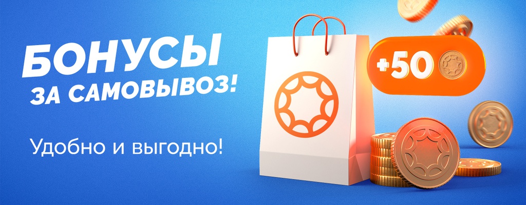 Акция «Заберите заказ сами - получите дополнительно 50 бонусов.» в Ейске