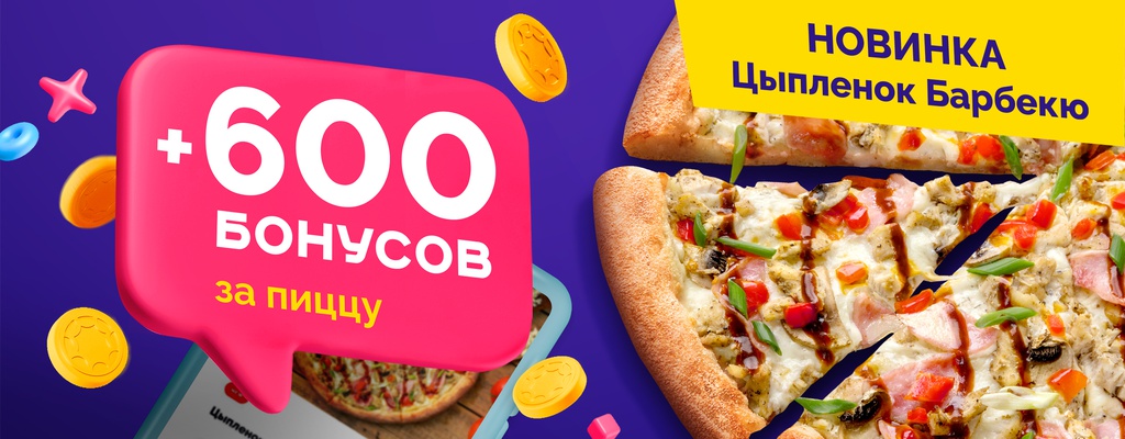 Акция «Закажи пиццу и получи 600 бонусов!» в Уральске