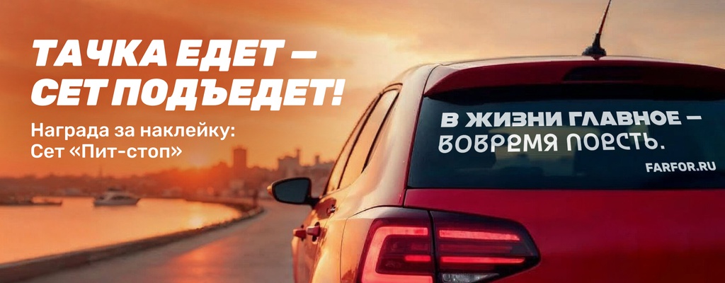 Акция «Бесплатный сет каждую неделю — за наклейку на авто» в Первоуральске