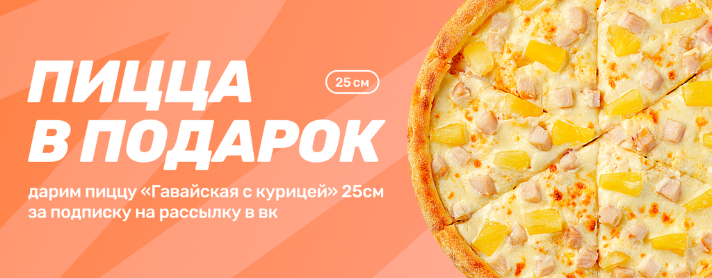 Акция «Дарим пиццу за подписку!» в Стерлитамаке