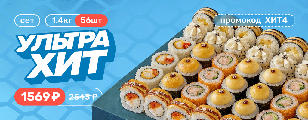 Акция «Успей попробовать легендарный сет «УльтраХит» — 56 шедевров вкуса по специальной цене!» в Тольятти