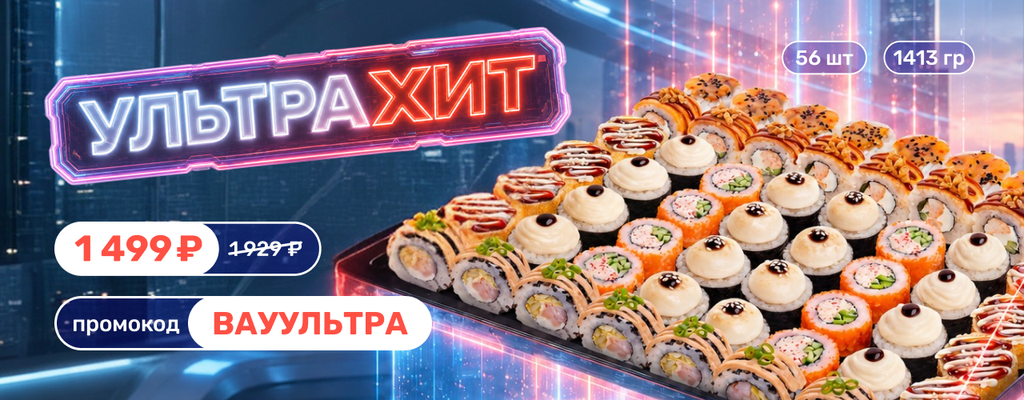 Акция «СЕТ УЛЬТРАХИТ за 1499₽ вместо 1929₽» в Серпухове
