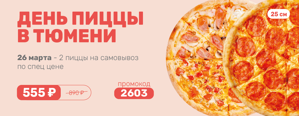 Акция «ДЕНЬ ПИЦЦЫ В ТЮМЕНИ» в Тюмени
