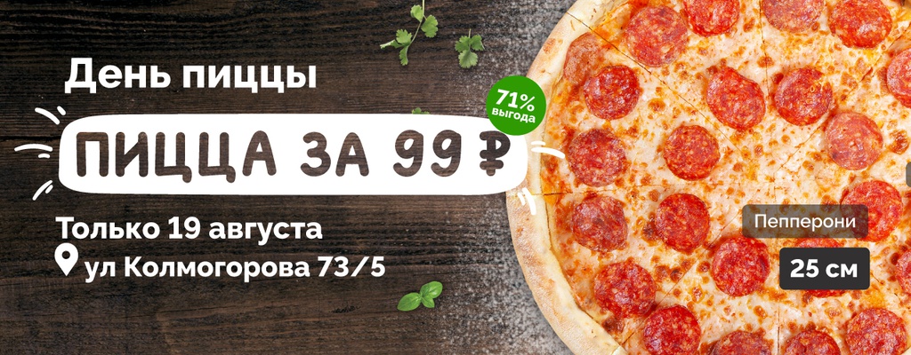 Пицца Пепперони 25 см за 99 рублей!