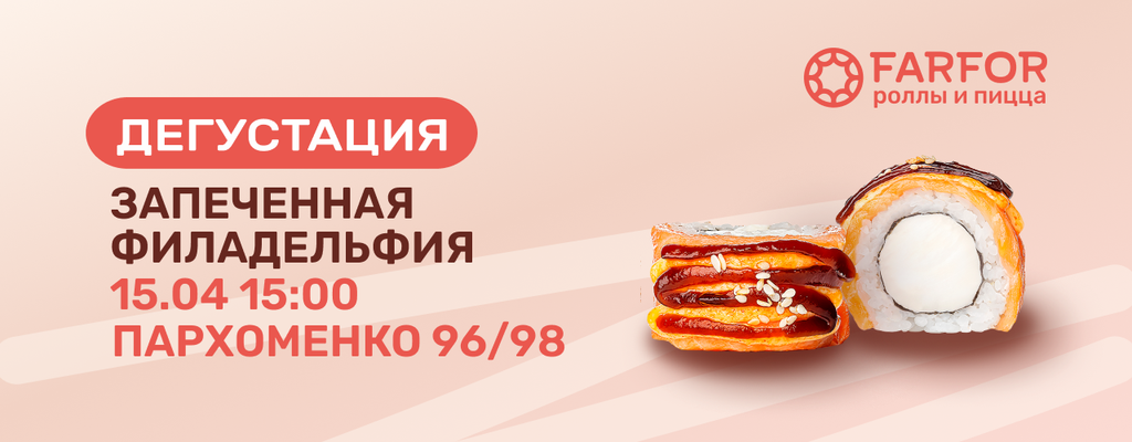Акция «Только 15 апреля - вкусный день на Пархоменко 96/98» от ресторана Farfor в Уфе Акция «Только 15 апреля - вкусный день на Пархоменко 96/98» в Уфе