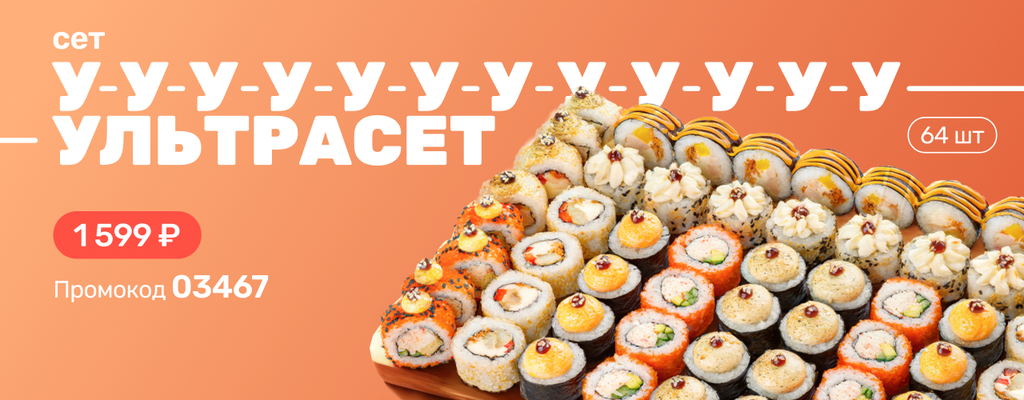 Акция «УЛЬТРАсытно, МЕГАаппетитно, бесконечно вкусно — это УЛЬТРАСЕТ.» в Ханты-Мансийске