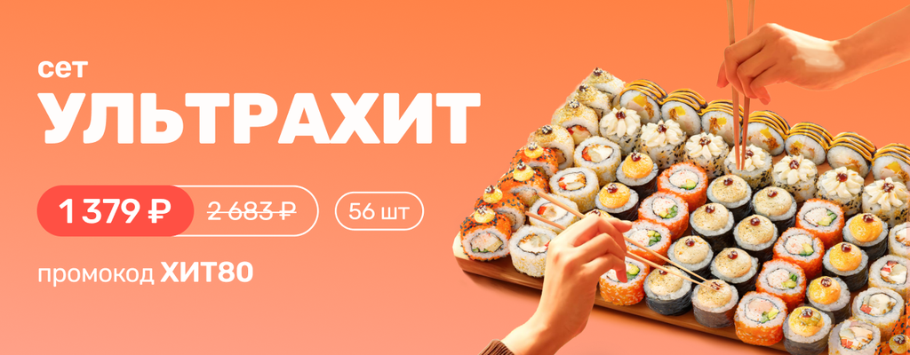 Акция «Успей попробовать легендарный сет «УльтраХит» — 56 шедевров вкуса по специальной цене!» в Электростали