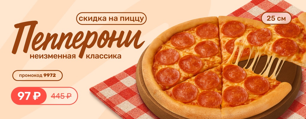 Акция «Пицца Пепперони 25см за 97 руб» в Тюмени
