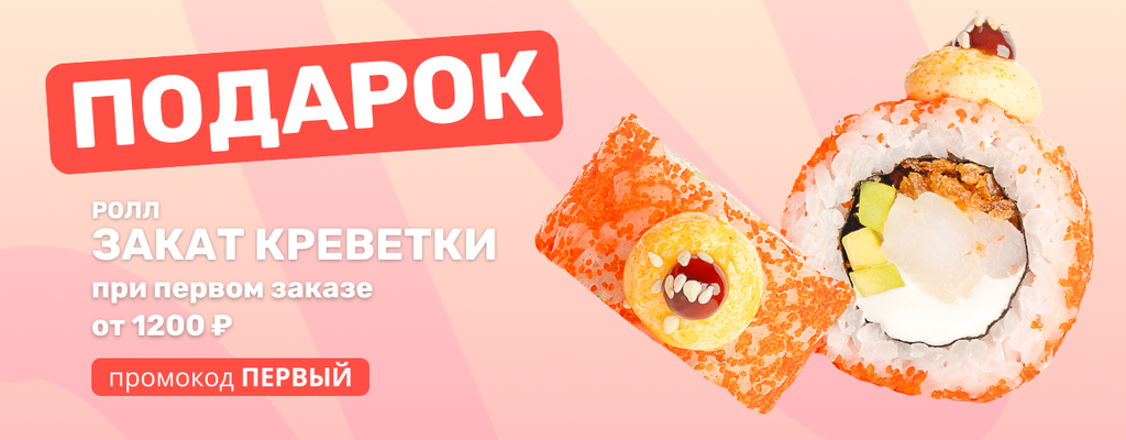 Акция «Лето, солнце, Закат креветки в подарок!» в Орле