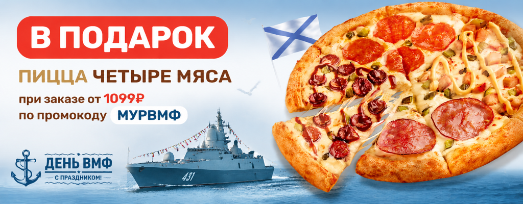 Акция «Пицца в подарок ко Дню ВМФ!» от ресторана Farfor в Мурманске Акция «Пицца в подарок ко Дню ВМФ!» в Мурманске